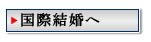 国際結婚へ